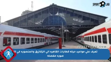 تعرف على مواعيد حركة قطارات القاهرة إلى الزقازيق والمنصورة في 12 صورة مفصلة